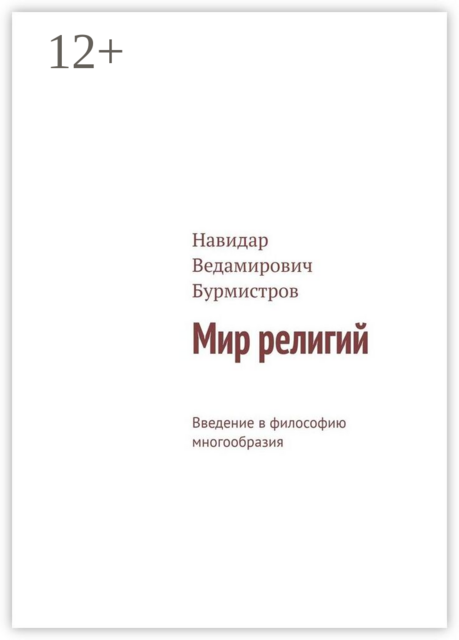 Мир религий. Введение в философию многообразия