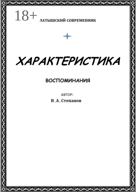 Характеристика