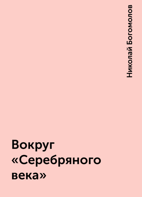 Вокруг «Серебряного века»