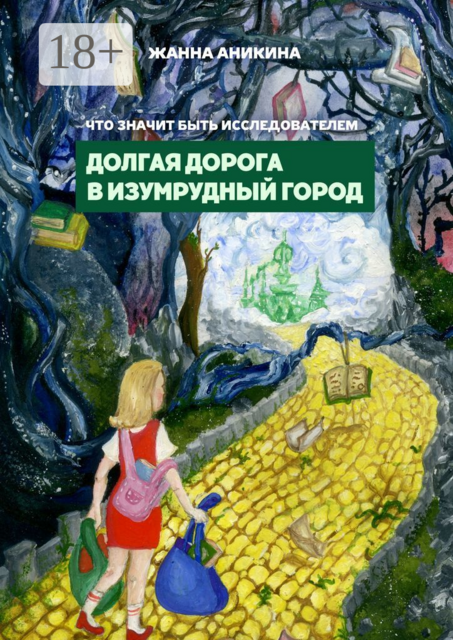 Что значит быть исследователем. Долгая дорога в Изумрудный город