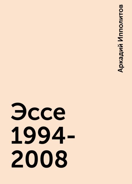 Эссе 1994-2008