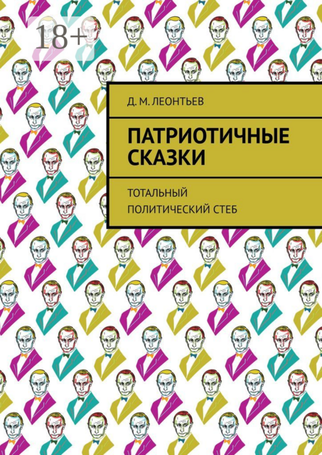 Патриотичные сказки. Тотальный политический стеб, Д.М. Леонтьев
