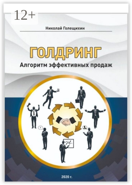 ГОЛДРИНГ. Алгоритм эффективных продаж
