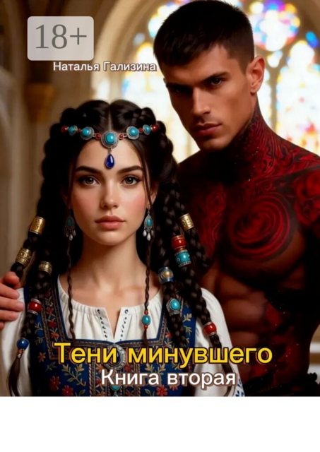 Тени минувшего