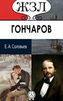И.А. Гончаров. Его жизнь и литературная деятельность