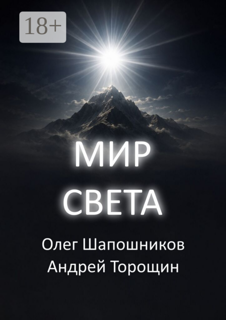 Мир Света