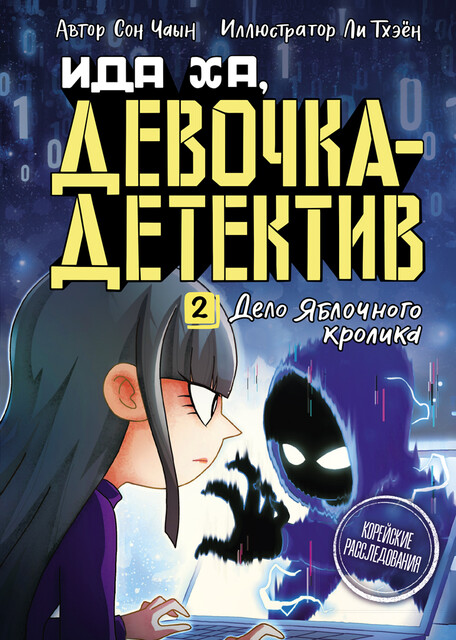 Дело Яблочного кролика, Сон Чаын