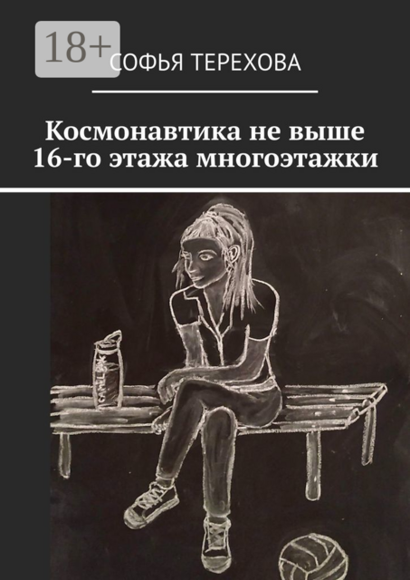 Космонавтика не выше 16-го этажа многоэтажки