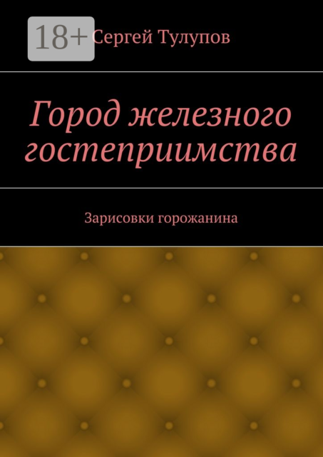 Город железного гостеприимства. Зарисовки горожанина