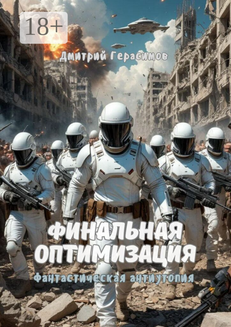 Финальная оптимизация. Фантастическая антиутопия