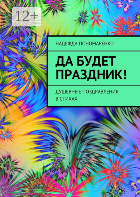 Да будет праздник!. Душевные поздравления в стихах, Надежда Пономаренко