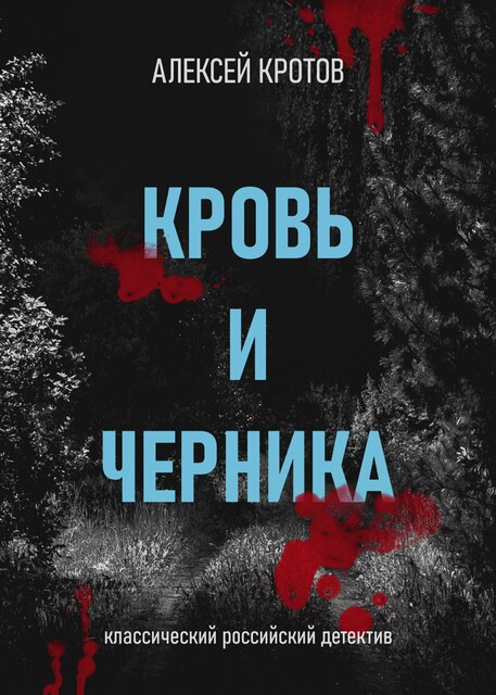 Кровь и черника, Алексей Кротов