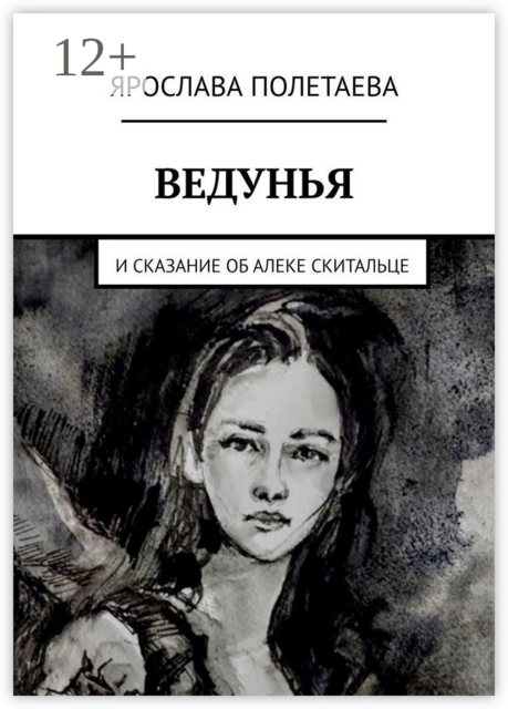 Ведунья. И сказание об Алеке Скитальце, Ярослава Полетаева