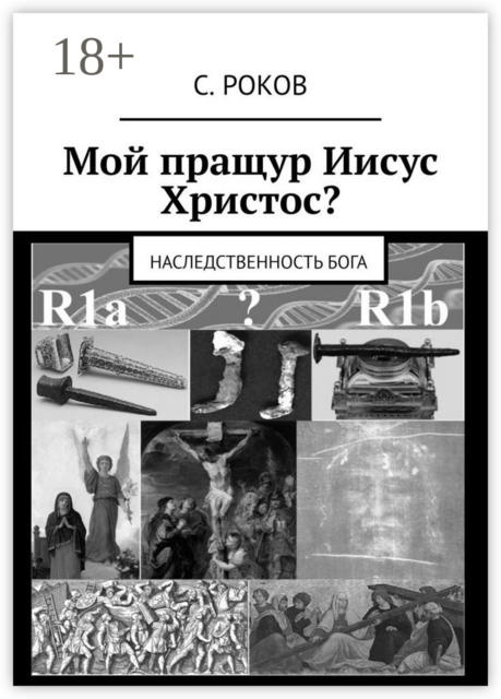 Мой пращур Иисус Христос?. Наследственность Бога