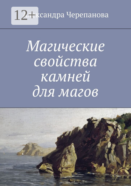 Магические свойства камней для магов, Александра Черепанова
