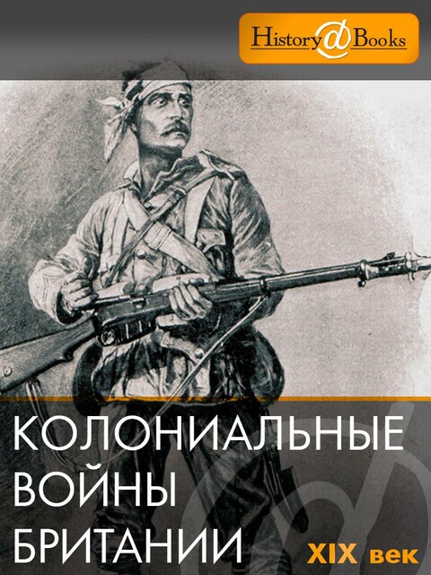 Энциклопедия колониальных войн Британии XIX век