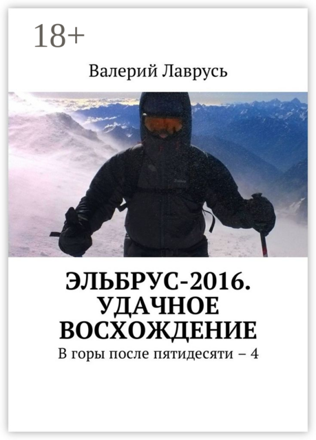 Эльбрус-2016. Удачное восхождение. В горы после пятидесяти – 4, Валерий Лаврусь