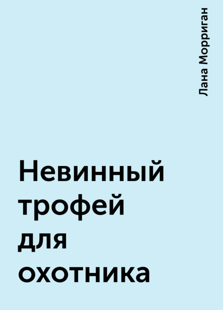 Невинный трофей для охотника