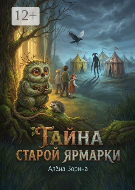 Тайна старой ярмарки