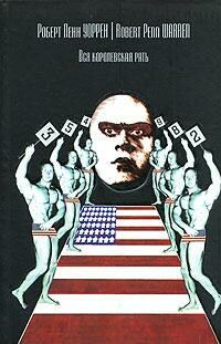 Вся королевская рать