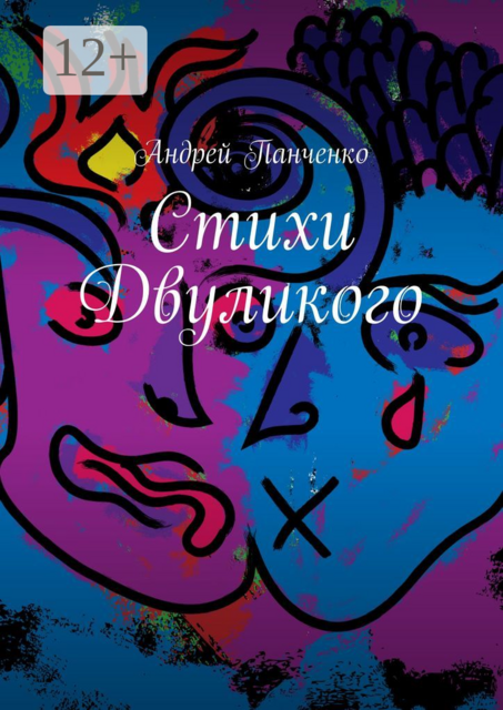 Стихи Двуликого