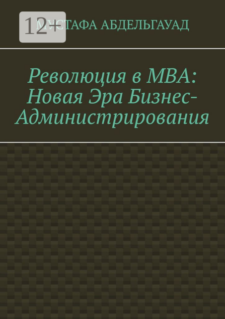 Революция в МВА: Новая эра бизнес-администрирования