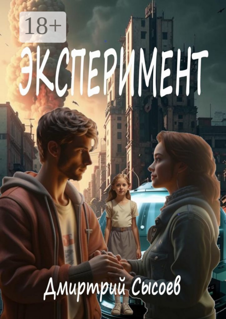 Эксперимент