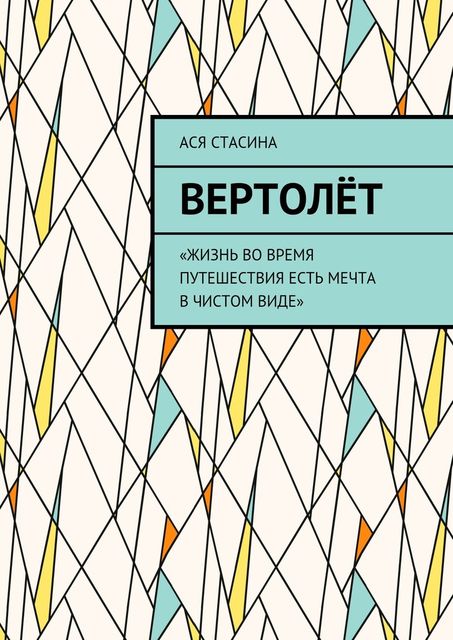 Вертолет, Стасина Ася