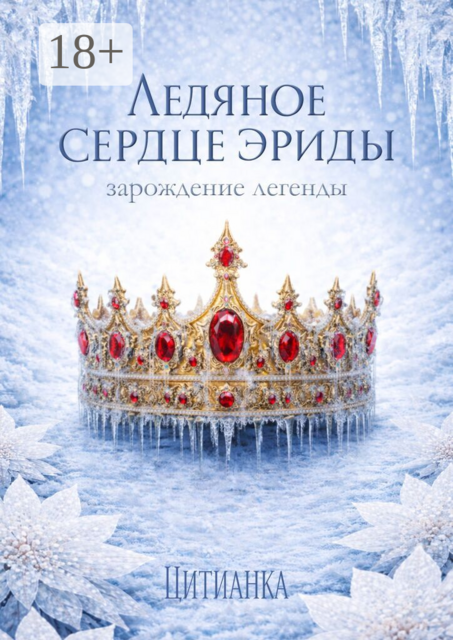 Ледяное сердце эриды. Зарождение легенды