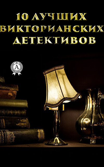 10 лучших викторианских детективов, Эдгар Аллан По, Артур Конан Дойл, Эдвард Бульвер-Литтон, Уилки Коллинз, Генри Филдинг, Эжен Видок, Честертон Гилберт Кит