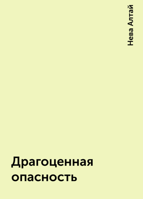 Драгоценная опасность