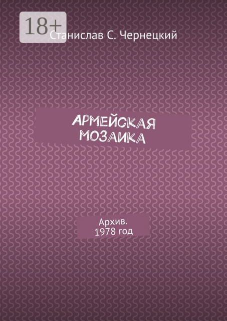 Армейская мозаика. Архив. 1978 год