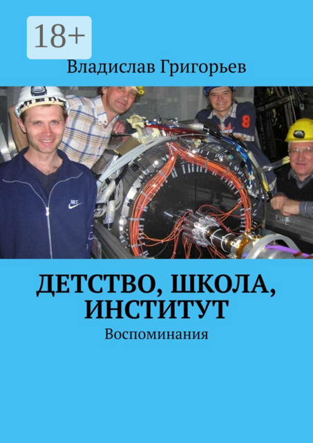 Детство, школа, институт. Воспоминания
