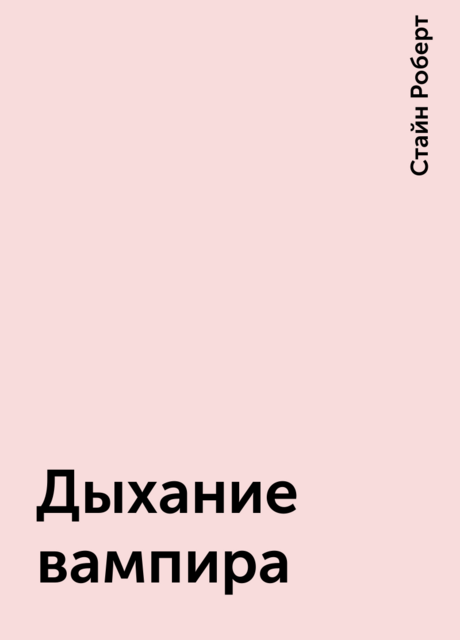 Дыхание вампира