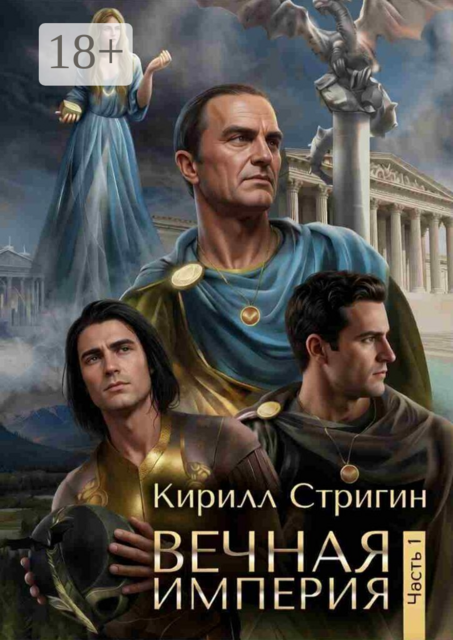 Вечная империя. Часть 1. Первая часть