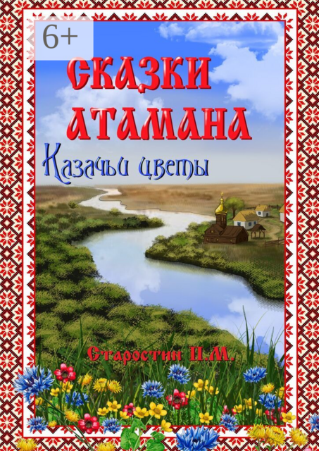 Сказки атамана — Казачьи цветы