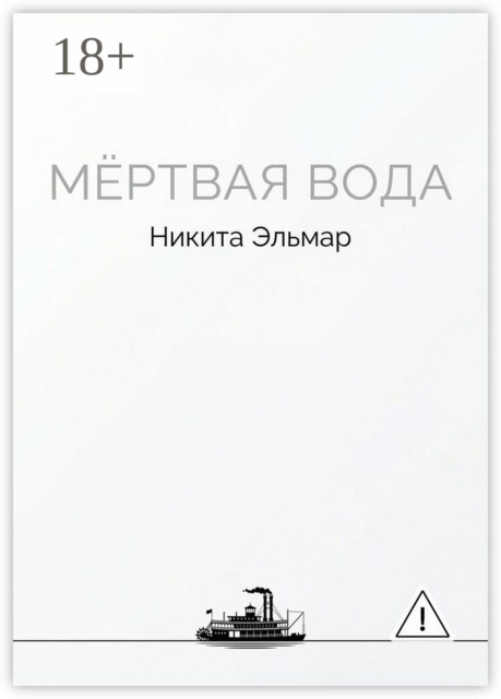 Мертвая вода