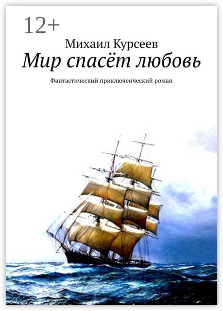 Мир спасёт любовь. Фантастический приключенческий роман