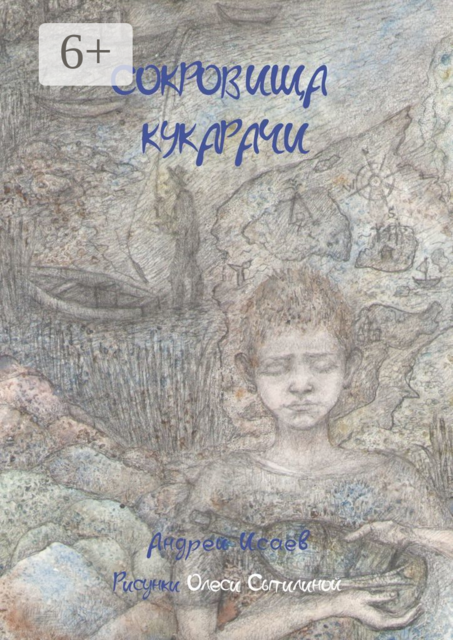Сокровища Кукарачи