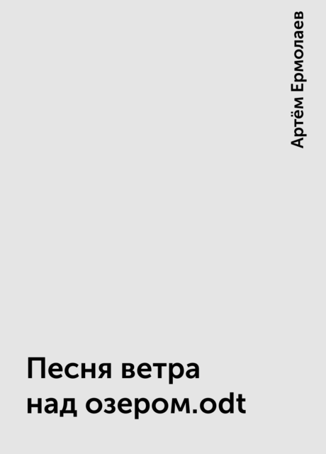 Песня ветра над озером.odt, Артём Ермолаев