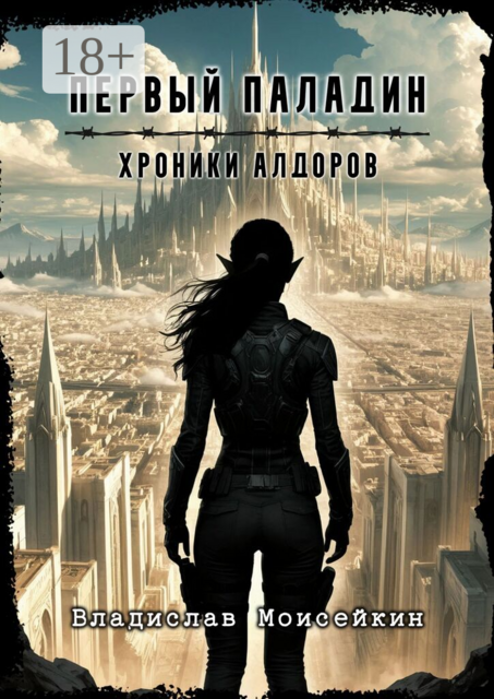 Хроники Алдоров. Первый паладин