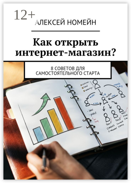 Как открыть интернет-магазин?. 8 советов для самостоятельного старта, Алексей Номейн