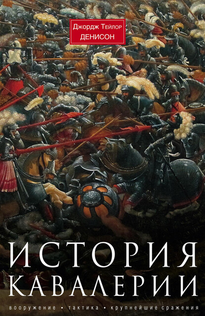 История кавалерии. Вооружение, тактика, крупнейшие сражения, Джордж Тейлор Денисон