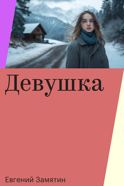 Девушка