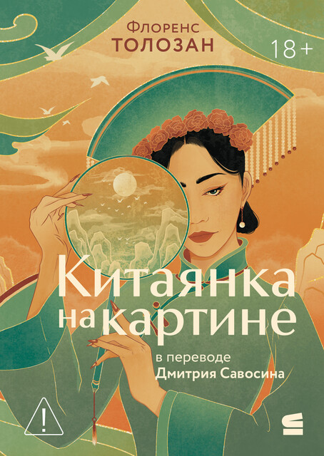 Китаянка на картине
