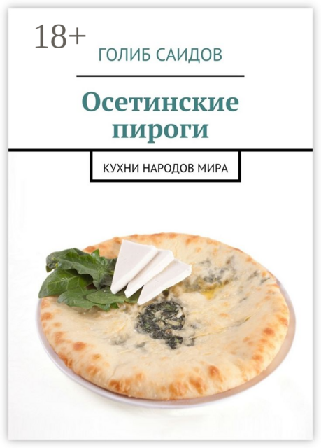 Осетинские пироги. Кухни народов мира