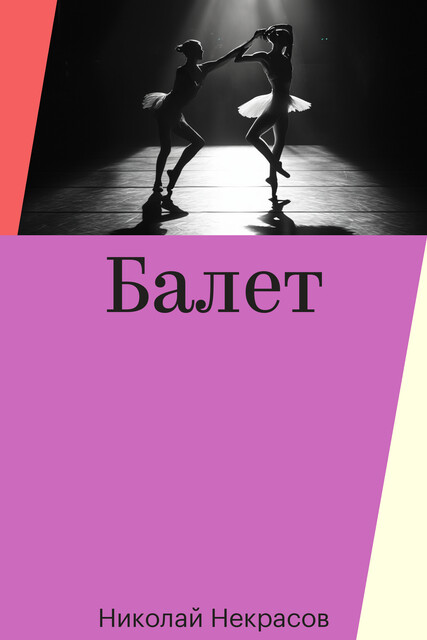 Балет
