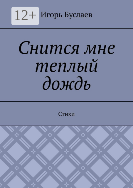 Снится мне теплый дождь, Игорь Буслаев
