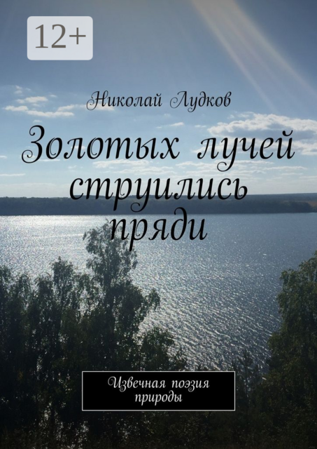 Золотых лучей струились пряди. Извечная поэзия природы