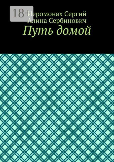 Путь домой, Иеромонах Сергий Ситиков, Алина Сербинович